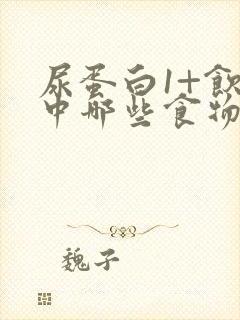 尿蛋白1+饮食中哪些食物不能吃