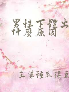 男性下体出血是什么原因