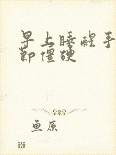 早上睡醒手指关节僵硬