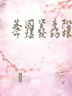 英国资产阶级革命爆发的根本原因