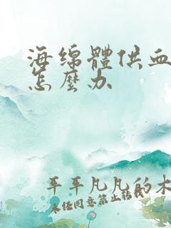 海绵体供血不足怎么办