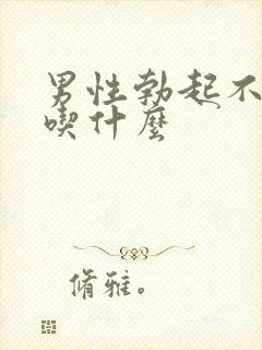 男性勃起不持久吃什么