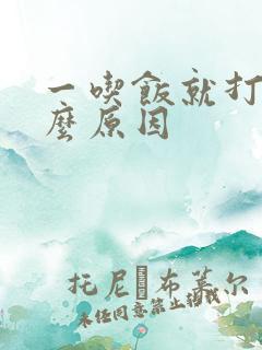 一吃饭就打嗝什么原因