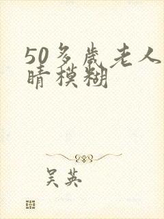50多岁老人眼睛模糊
