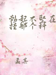 勃起不坚在医院挂那个科