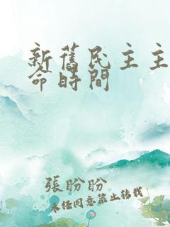 新旧民主主义革命时间