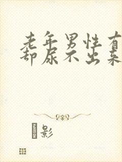 老年男性有尿意却尿不出来