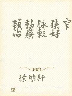 颈动脉狭窄如何治疗较好