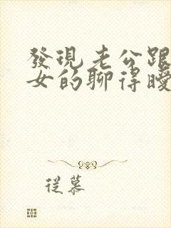 发现老公跟别的女的聊得暧昧怎么办