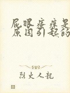 屁眼瘙痒是什么原因引起的