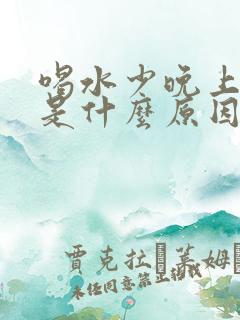 喝水少晚上尿多是什么原因