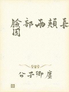 脸部两颊长斑原因