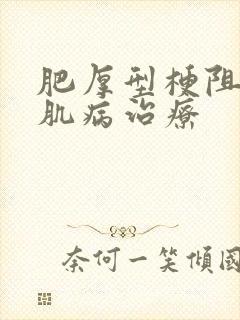 肥厚型梗阻性心肌病治疗