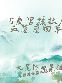 5岁男孩拉屎有血怎么回事