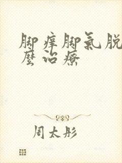 脚痒脚气脱皮怎么治疗