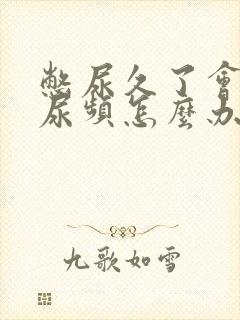 憋尿久了会出现尿频怎么办