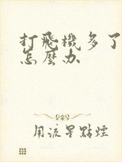 打飞机多了早射怎么办