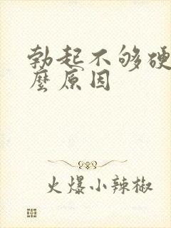 勃起不够硬是怎么原因