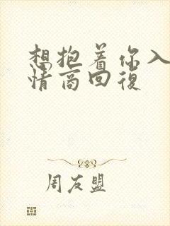 想抱着你入睡高情商回复