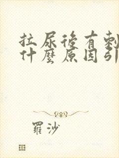 拉尿后有刺痛感什么原因引起的