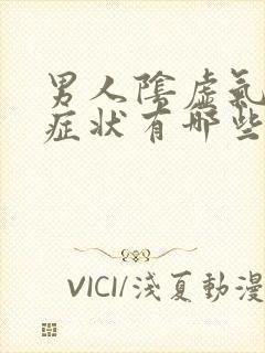 男人阴虚气虚的症状有哪些