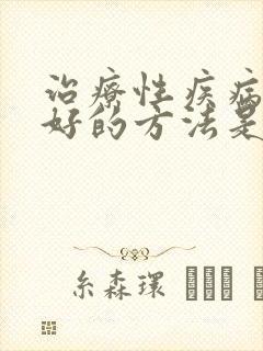 治疗性疾病比较好的方法是什么