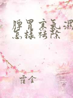 脾胃寒气湿气重怎样祛除