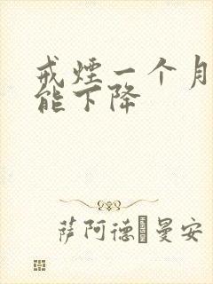 戒烟一个月性功能下降