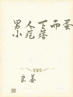 男人下面蛋蛋上小疙瘩