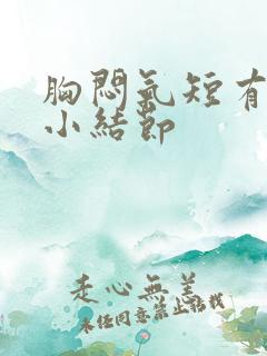 胸闷气短有肺上小结节