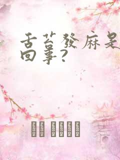 舌苔发麻是怎么回事?