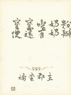 宝宝吃奶粉拉绿便还有奶瓣