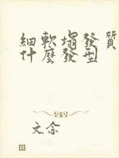 细软塌发质适合什么发型