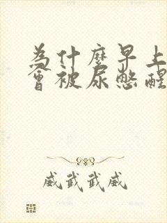 为什么早上总是会被尿憋醒