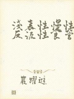 浅表性慢性胃炎反流性食管炎