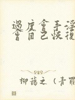 过度会手淫早射会自己恢复吗