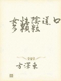 女性阴道口有很多颗粒