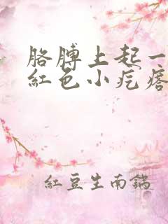 胳膊上起一片片红色小疙瘩