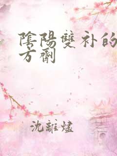 阴阳双补的补肾方剂