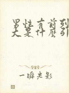 男性有前列腺肥大是什么引起的