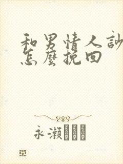 和男情人吵架了怎么挽回