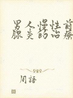 男人慢性前列有腺炎的治疗