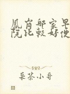 凤岗哪家早射医院比较好便宜