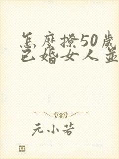 怎么撩50岁的已婚女人并让她爱你