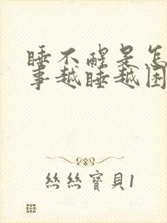 睡不醒是怎么回事越睡越困