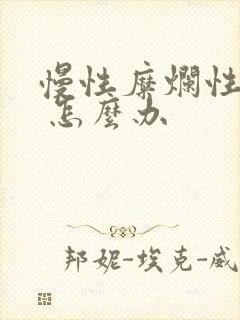 慢性糜烂性胃炎 怎么办