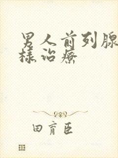 男人前列腺该怎样治疗