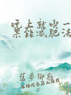 晚上就吃一个苹果能减肥法