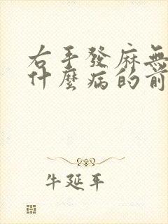 右手发麻无力是什么病的前兆