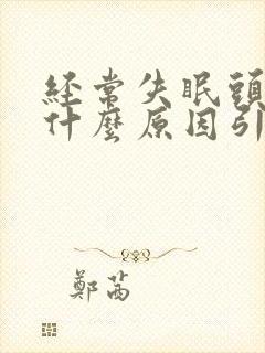 经常失眠头痛是什么原因引起的